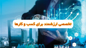 تخصص ارزشمند برای کسب و کار